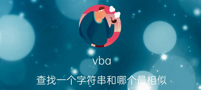 vba 查找一个字符串和哪个最相似